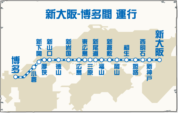 新大阪-博多間 運行