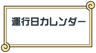 運行日カレンダー