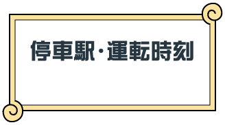 停車駅・運転時刻